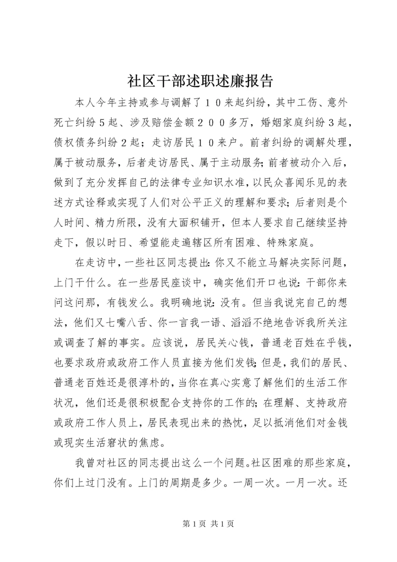 社区干部述职述廉报告_1.docx