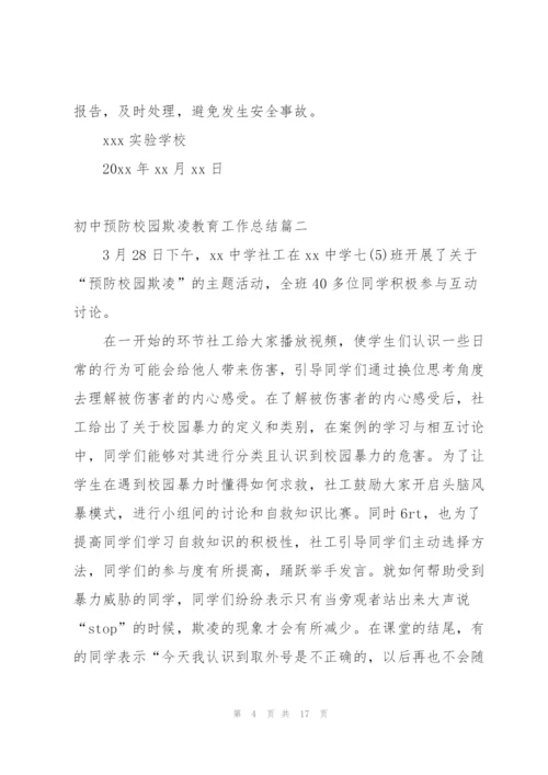 预防校园欺凌安全教育工作总结.docx