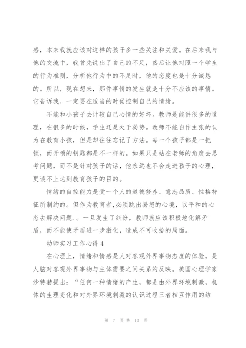 幼师实习工作心得5篇.docx