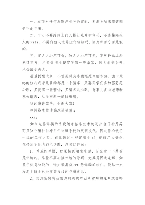 防网络电信诈骗演讲稿8篇.docx