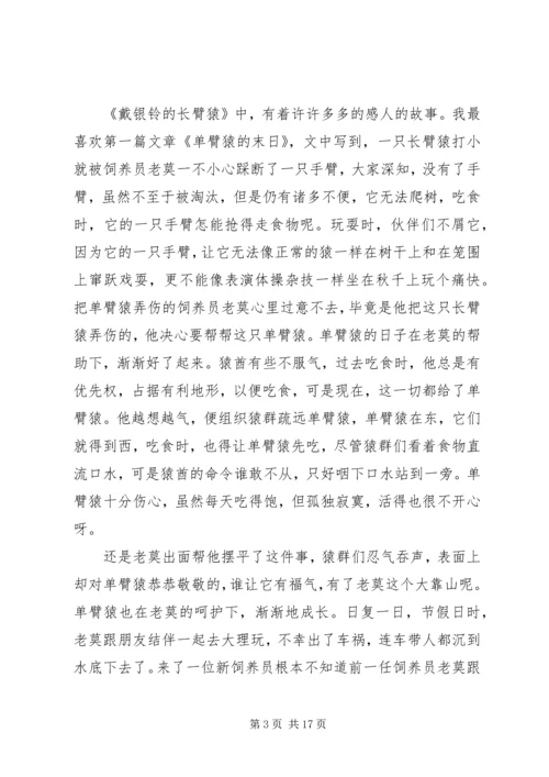戴银铃的长臂猿读后感.docx