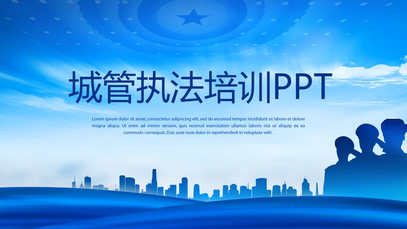 城管执法培训动态PPT