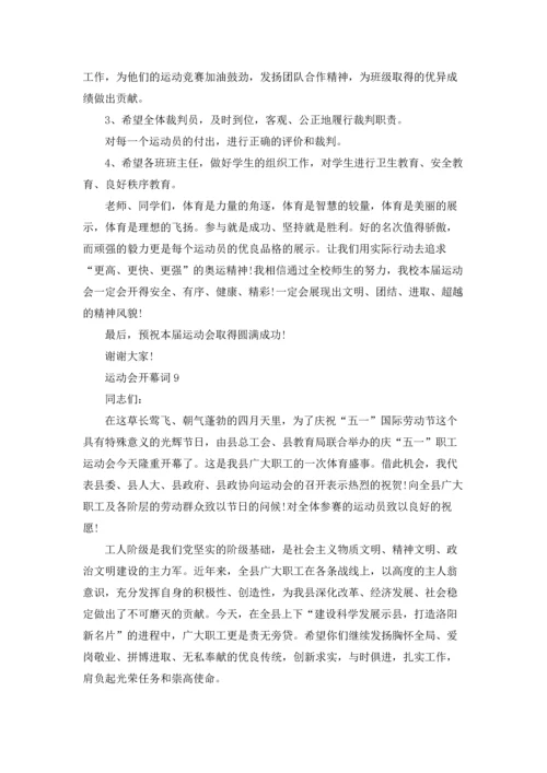 运动会开幕词精选15篇.docx