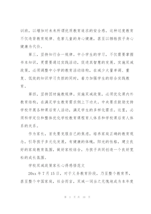 学校双减政策家长心得感悟范文.docx