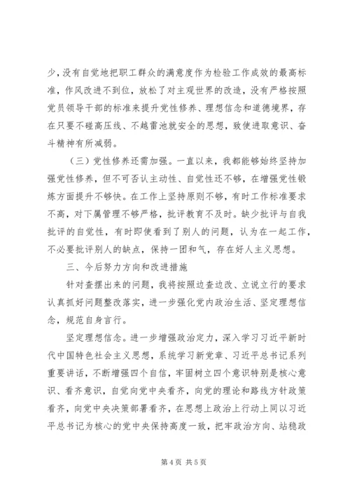 公司企业“讲严立”专题警示教育专题民主生活会个人对照检查材料.docx