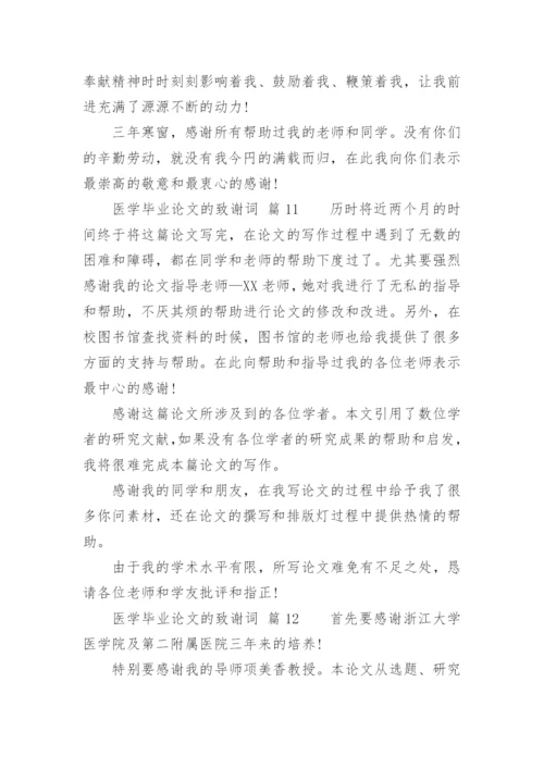 医学毕业论文的致谢词精编.docx