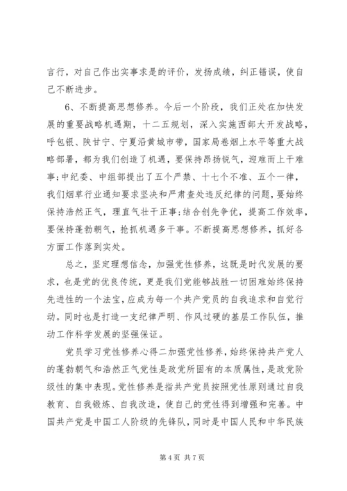 党员学习党性修养心得.docx