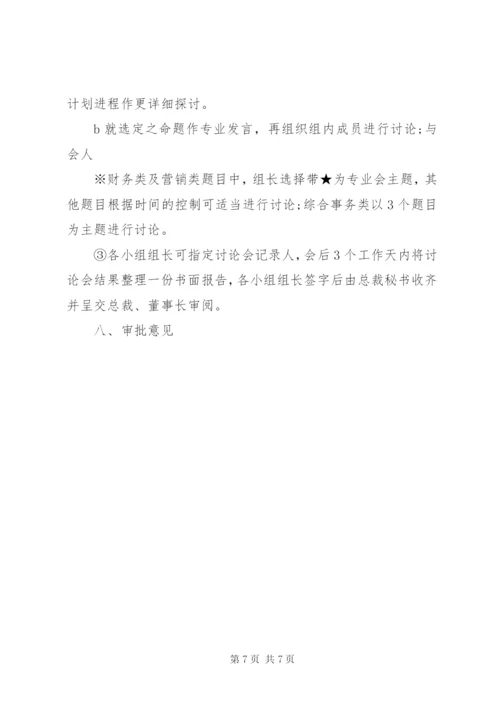 单位会议议程安排范文3篇.docx