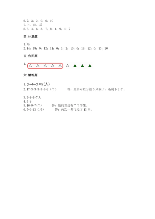 小学数学一年级上册期末测试卷附完整答案（名师系列）.docx