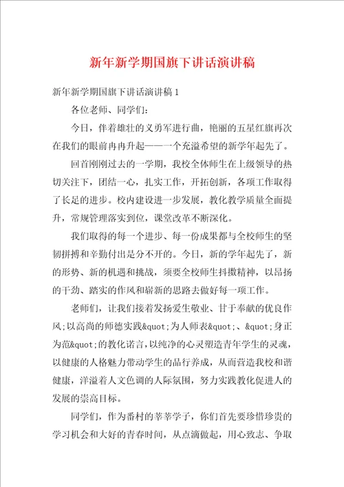 新年新学期国旗下讲话演讲稿