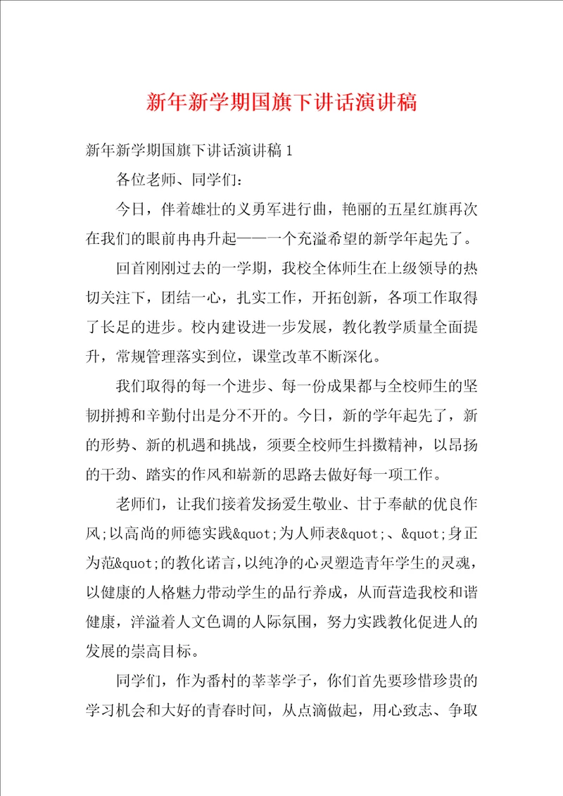 新年新学期国旗下讲话演讲稿