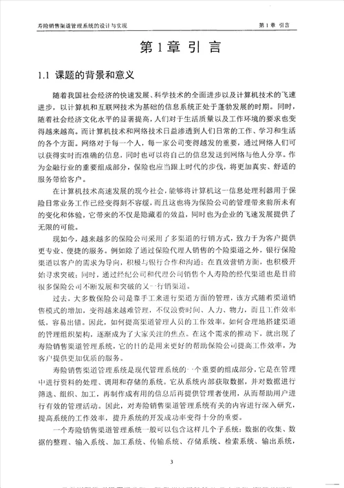 最新寿险销售渠道管理系统的设计与实现计算机技术专业毕业论文