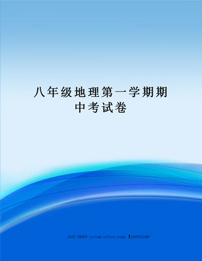 八年级地理第一学期期中考试卷