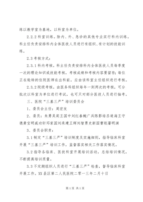 医院三基三严培训考核制度.docx