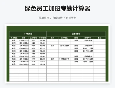 绿色员工加班考勤计算器