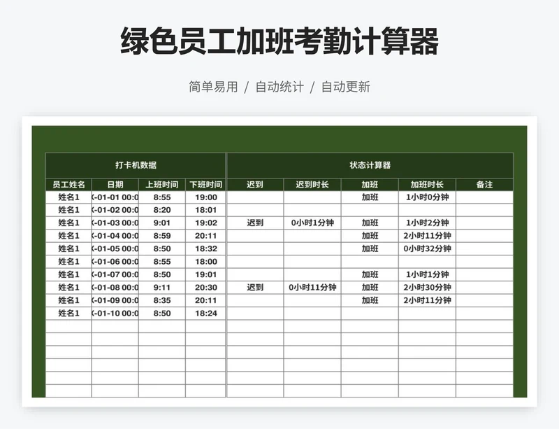 绿色员工加班考勤计算器