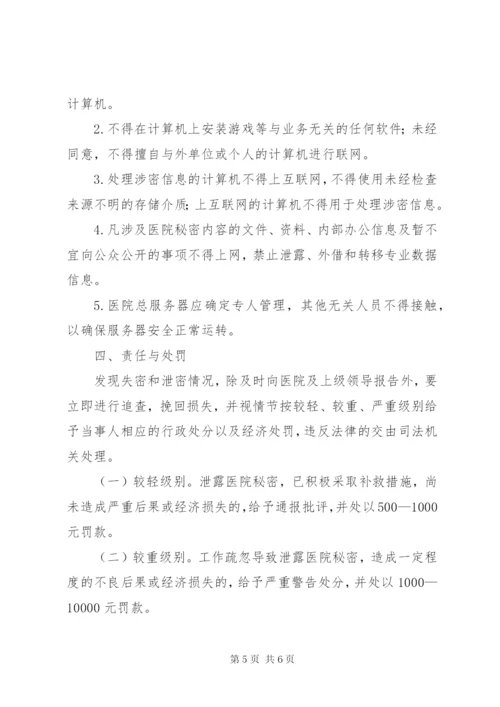 医院保密工作制度.docx