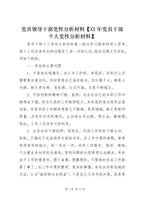 党员领导干部党性分析材料【某年党员干部个人党性分析材料】.docx