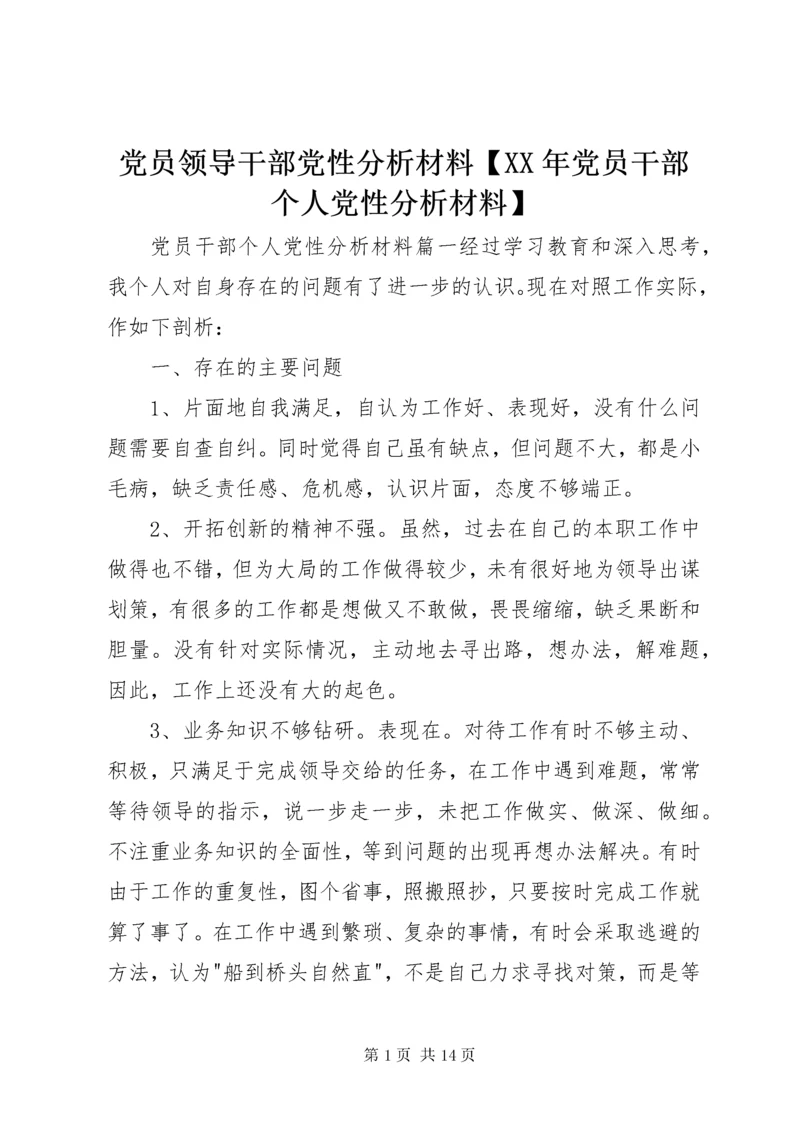 党员领导干部党性分析材料【某年党员干部个人党性分析材料】.docx