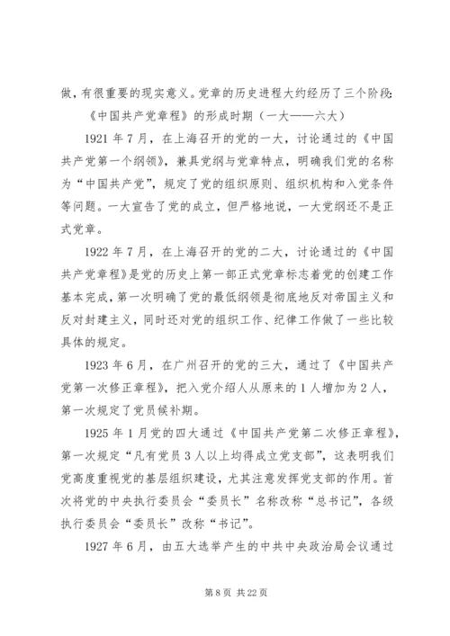 党课学习党章的意义.docx
