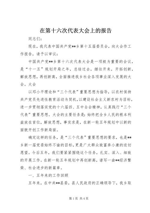 在第十六次代表大会上的报告 (3).docx