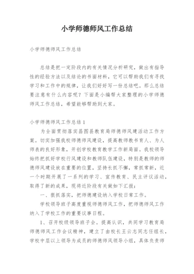 小学师德师风工作总结.docx