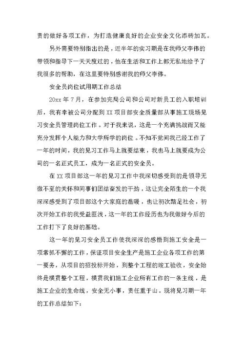安全员试用期的工作总结 试用期工作总结