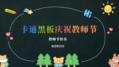 多彩卡通动物黑板PPT模板