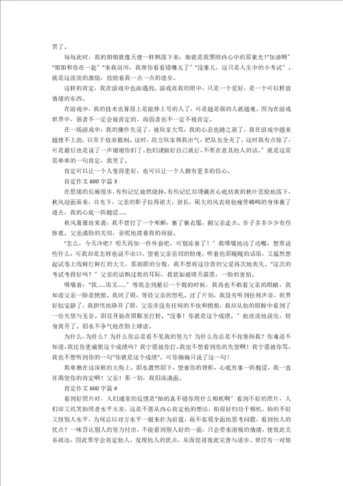 肯定作文600字7篇
