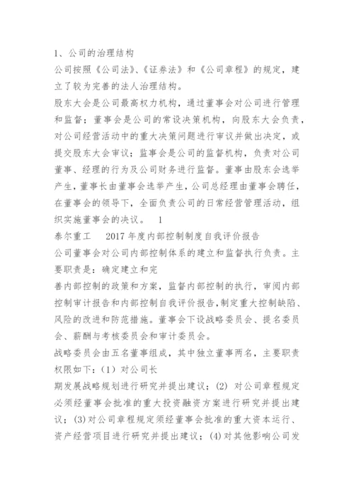 公司内控自我评价报告.docx