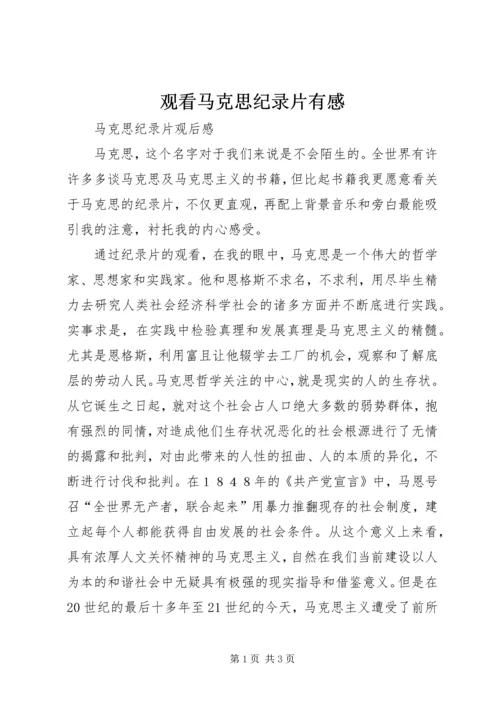 观看马克思纪录片有感.docx