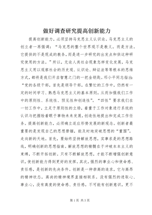 做好调查研究提高创新能力.docx
