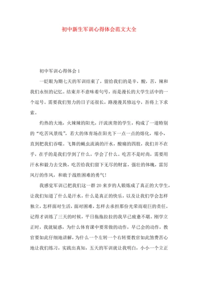 初中新生军训心得体会范文大全.docx