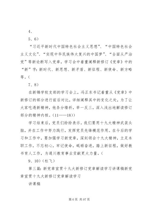 学习十九大精神和新修订党章.docx