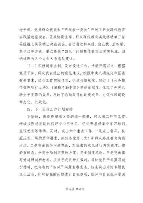 街道党的群众路线教育实践活动第一环节小结.docx