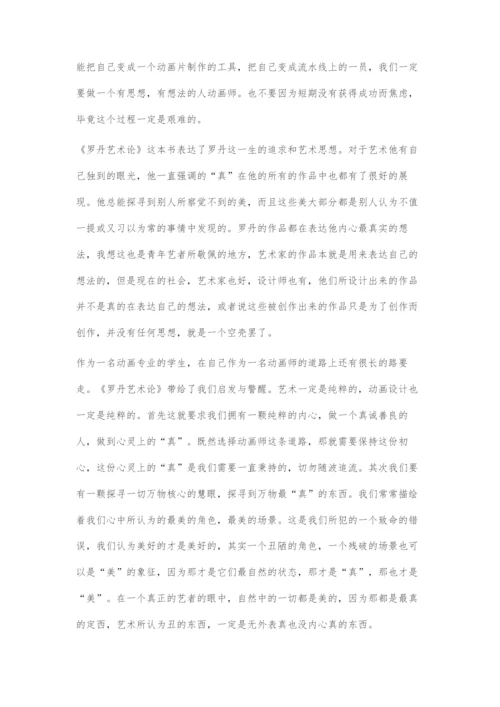 《罗丹艺术论》对动画设计的启发.docx