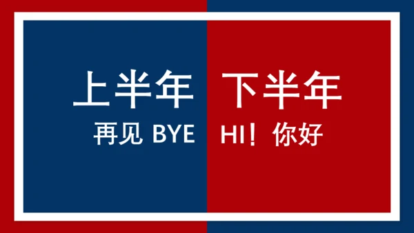 上半年工作总结下半年计划述职汇报通用PPT模板