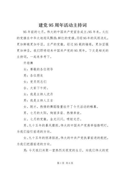 建党95周年活动主持词 (2).docx