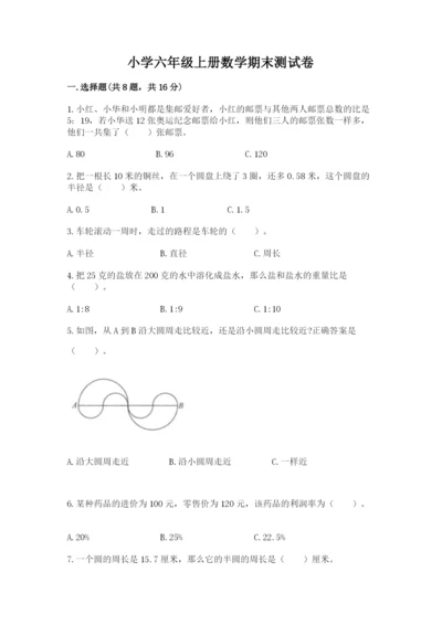 小学六年级上册数学期末测试卷及完整答案【全优】.docx