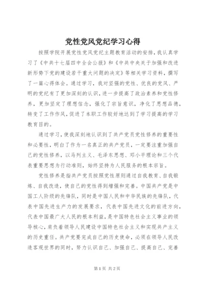 党性党风党纪学习心得.docx