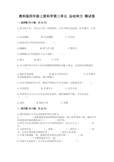 教科版四年级上册科学第三单元 运动和力 测试卷精品【基础题】.docx