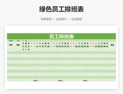 绿色员工排班表