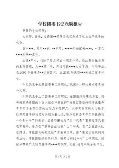 学校团委书记竞聘报告 (6).docx