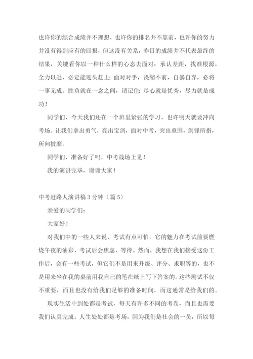 中考赶路人演讲稿3分钟5篇.docx