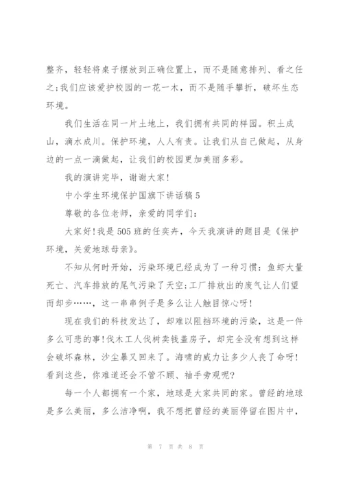 中小学生环境保护国旗下讲话稿5篇.docx