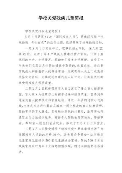 学校关爱残疾儿童简报.docx