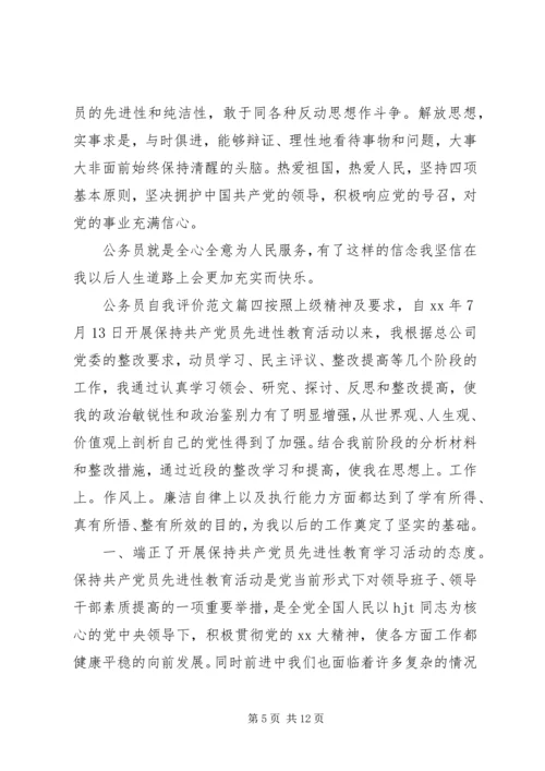 公务员自我评价范文 (2).docx