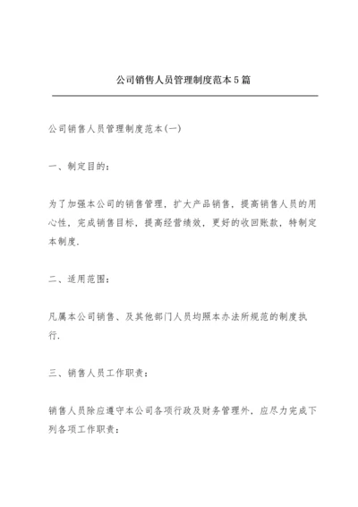 公司销售人员管理制度范本5篇.docx