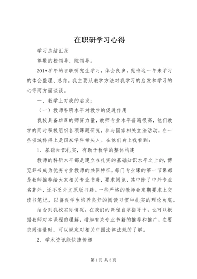 在职研学习心得.docx