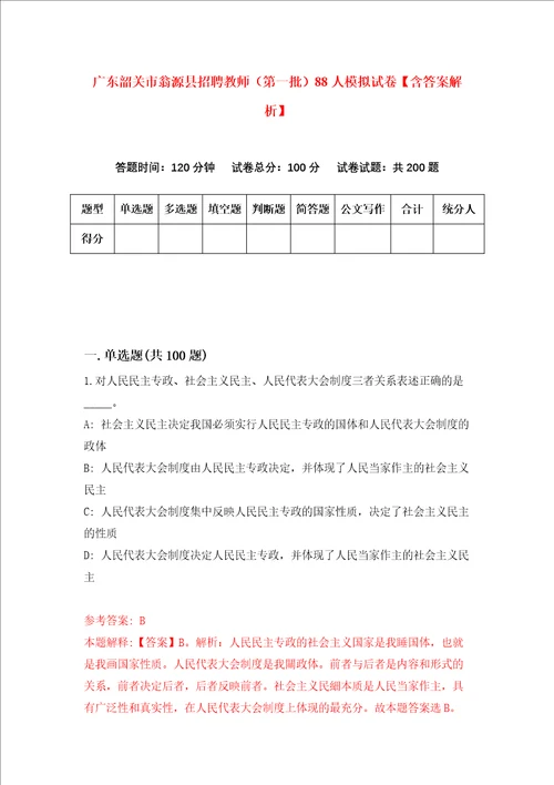 广东韶关市翁源县招聘教师第一批88人模拟试卷含答案解析第7次